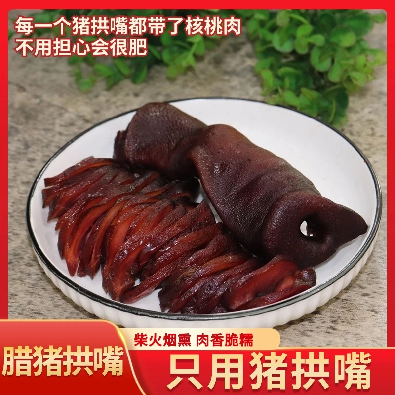 【腊猪拱嘴买三包送一包】湖南农家烟熏自制猪鼻子腊肉风干腊猪鼻子