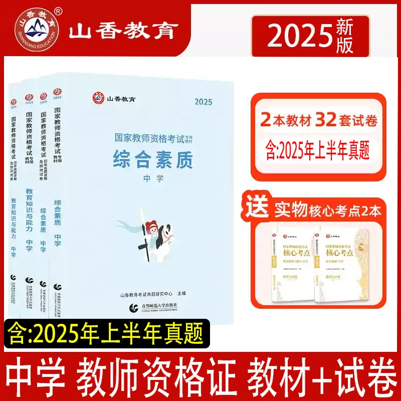 25山香教资考试书中学教师资格综合素质教育教学教材历年卷资料书