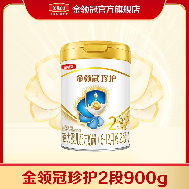 【私域】金领冠珍护2段900g婴幼儿营养配方奶粉