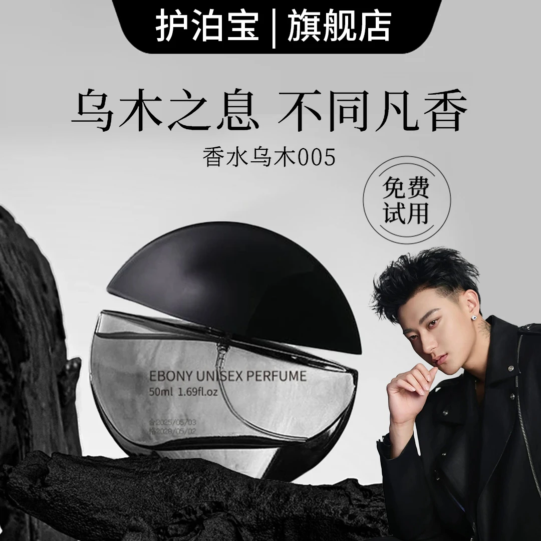 【官方正品】005乌木沉香香水24小时持久留香中性木质香小众男女士