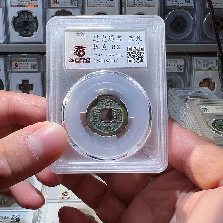 铜福利！道光通宝 华夏评级02063