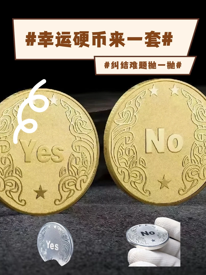 幸运决策许愿币创意新奇礼品辅助决策选择小众高级礼物硬币纪念币