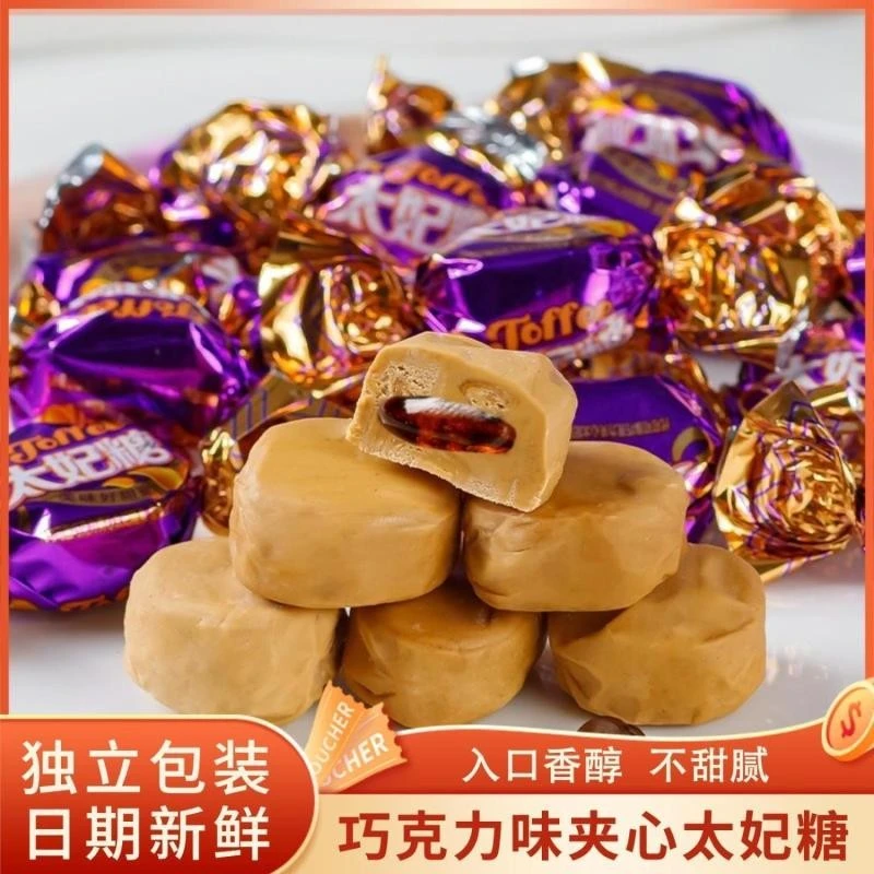 爆浆太妃糖巧克力味夹心奶糖贵妃糖零食糖果喜糖年货节礼物