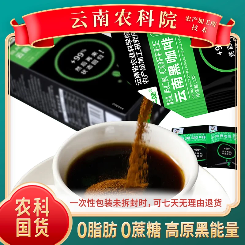 【云南黑咖啡&云南农科院】1/2/4盒 51袋/盒 速溶 美式 运动冷热泡