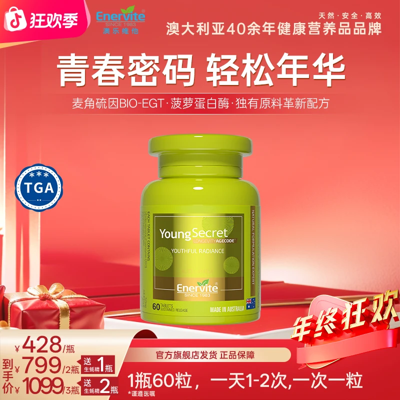 Enervite澳乐维他小绿瓶青春密码辅酶Q10麦角硫因营养补充60粒/瓶