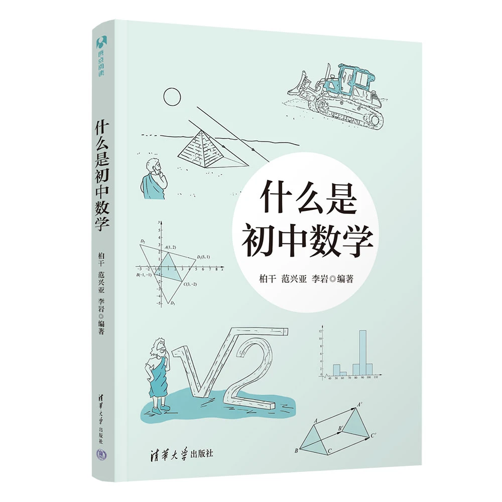清华社：什么是初中数学