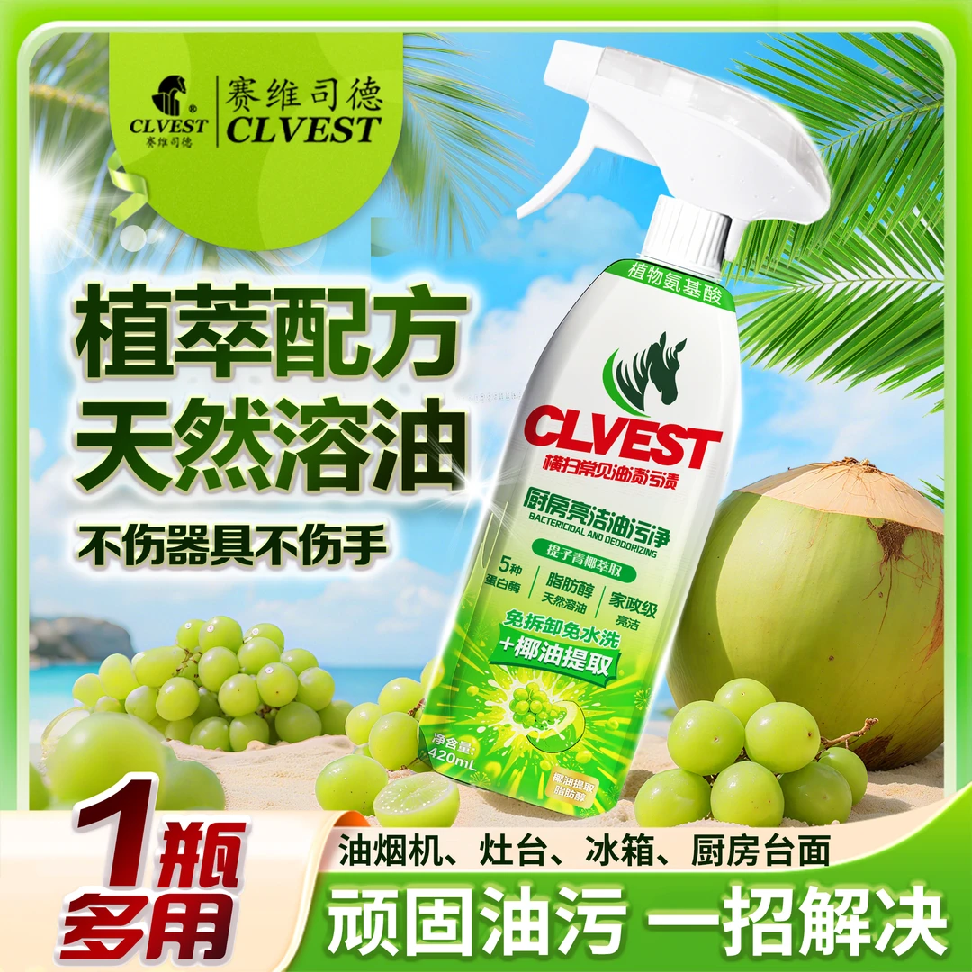 【拍5瓶发6瓶 2瓶送泵头】赛维司德CLVEST 青椰油污泡泡清洁剂