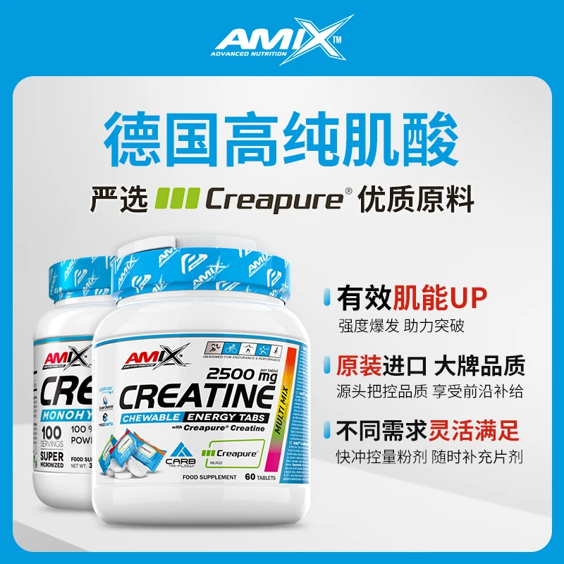 AMIX Creapure一水肌酸粉运动营养补剂耐力爆发力高纯肌酸咀嚼片