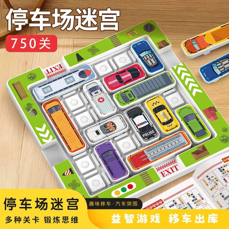 移车出库汽车华容道早教益智解谜3岁儿童玩具逻辑思维关卡迷宫