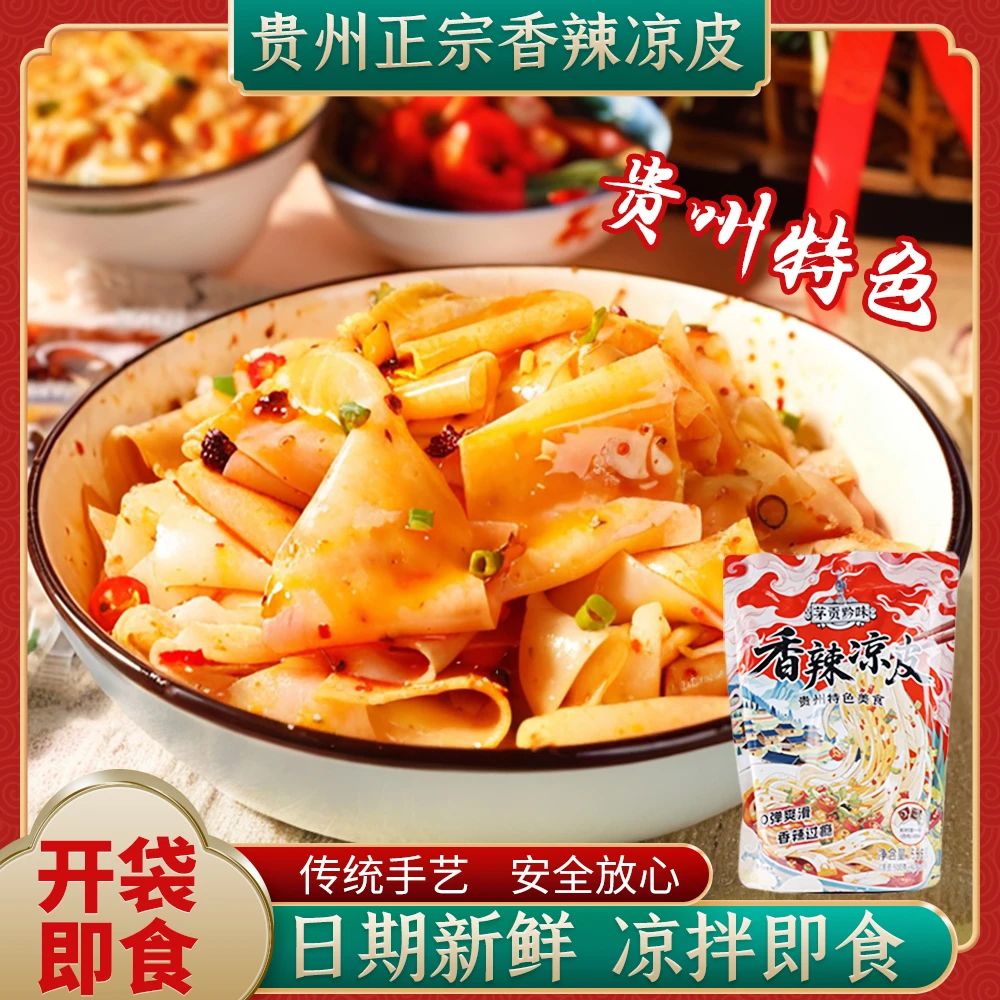 香辣凉皮贵州乡下特色小吃地道农村美味街边小吃本地香辣味道美食