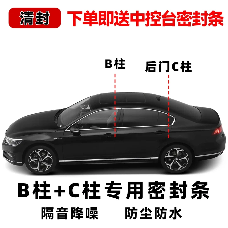前门（B柱）+后门（C柱）四门汽车密封条 送中控台密封条