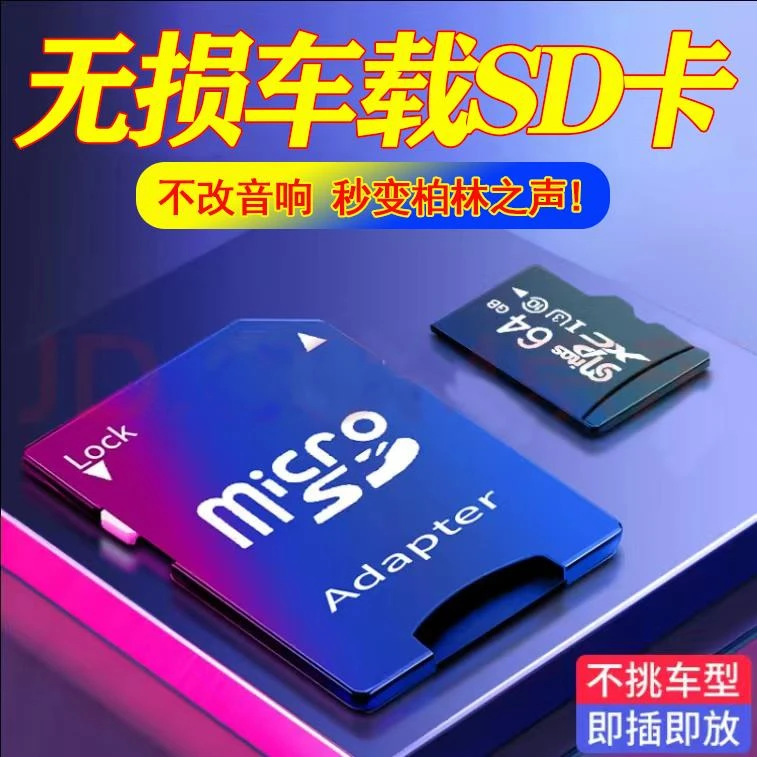 汽车载SD卡可存歌曲TF内存卡收音机耳机音响用可听音乐用空卡tf卡