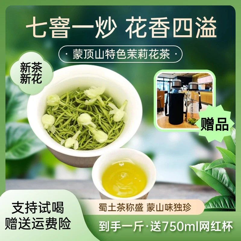 ZM2025年蒙顶山新茶新花七窨浓香茉莉花茶500g 送750ml墩墩杯