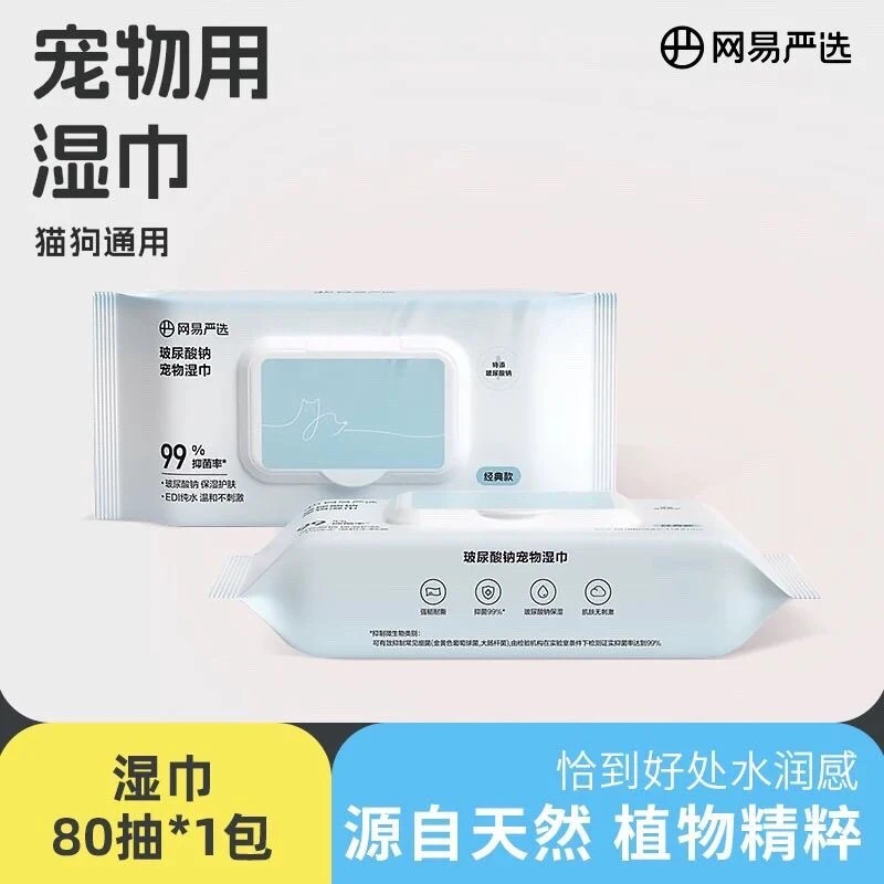 网易严选玻尿酸钠宠物湿巾猫狗通用温和护肤经典款抑菌保湿