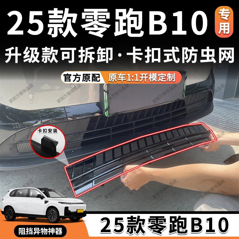 适用于零跑b10防虫网满天星卡扣式中网进气格栅改装配件汽车用品