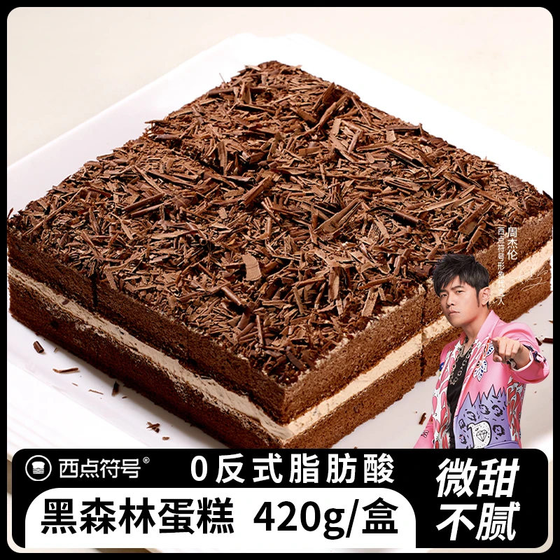 【周杰伦代言】西点符号黑森林蛋糕下午茶甜品烘焙蛋糕早餐蛋糕整箱