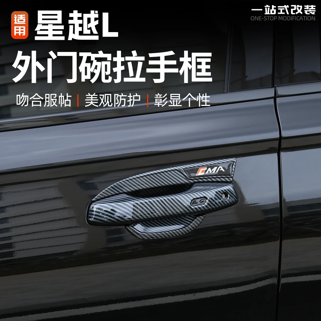适用21-26款吉利星越L外门碗拉手保护框车门把手防护贴改装饰配件