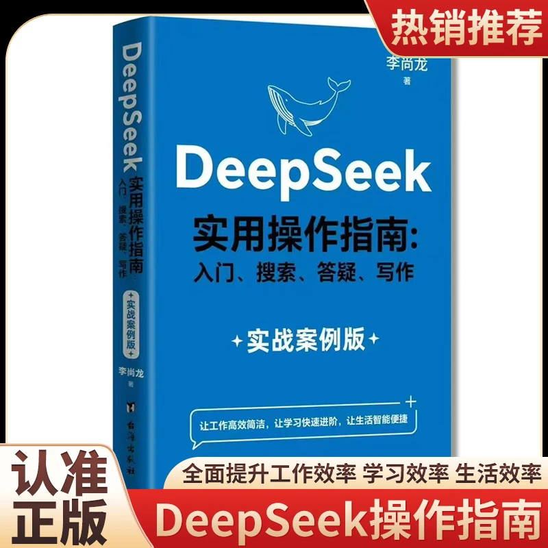 【DeepSeek实战指南】AI零基础使用教程工作学习搜索高效实用操作
