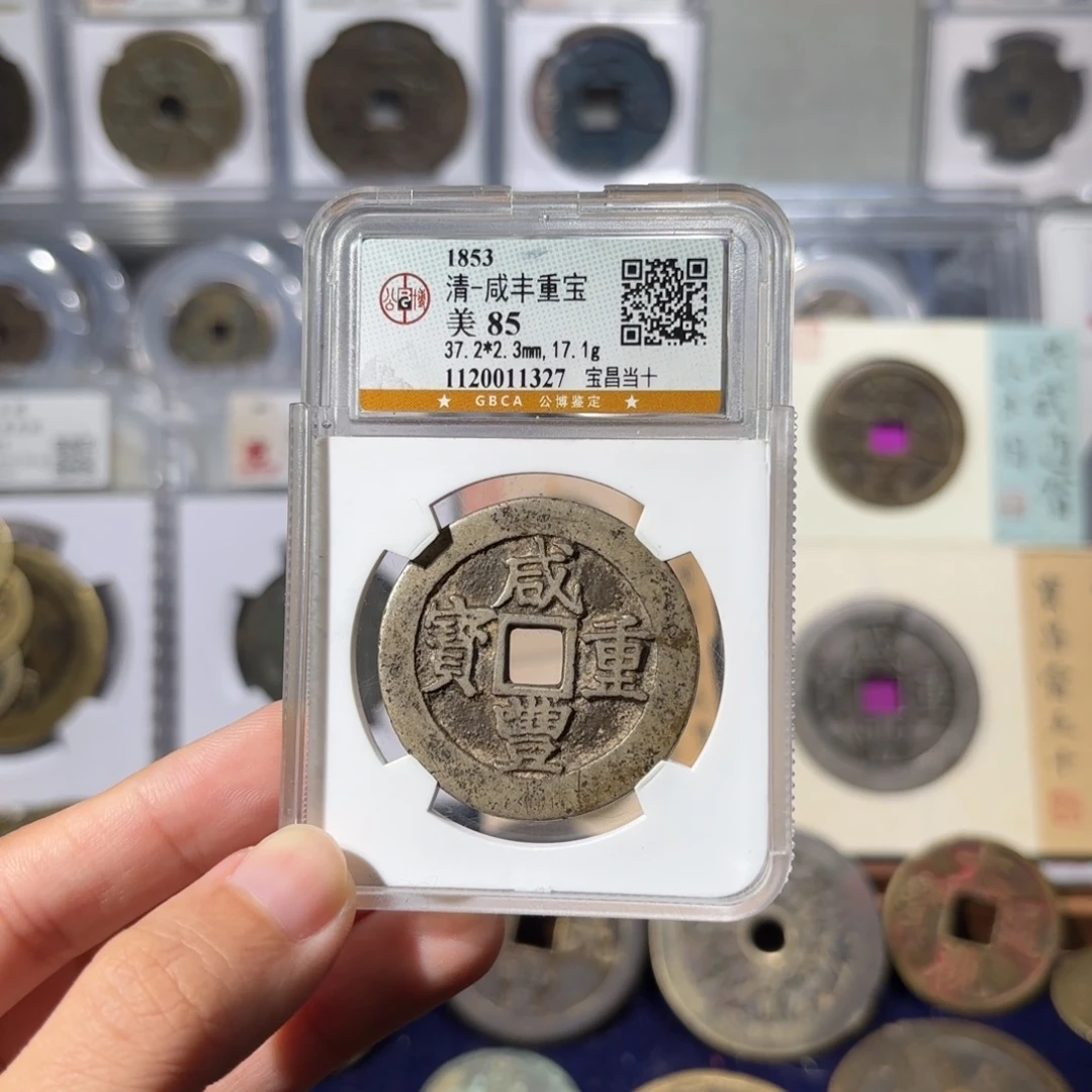 铜宝昌当十1137 620.