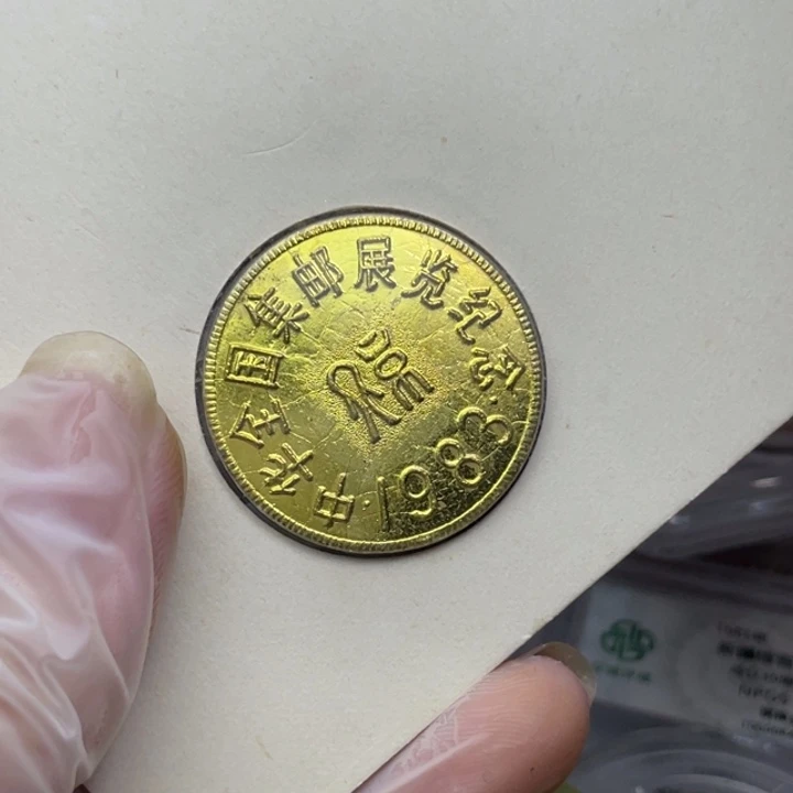 其他普通金属83年邮展纪念章