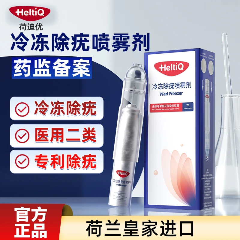 荷迪优冷冻除疣喷雾剂荷兰进口HeltiQ低温去除寻常疣传染性软疣