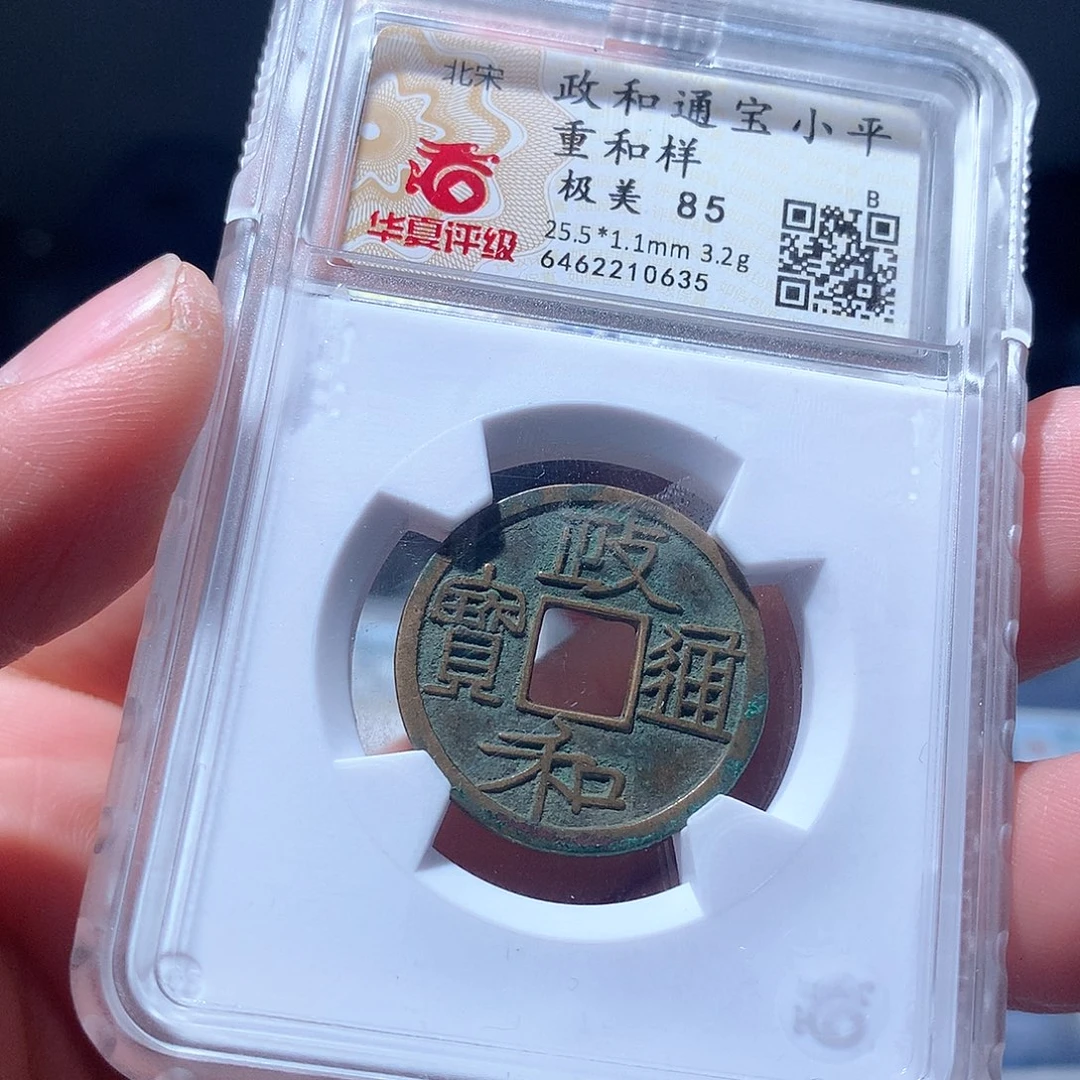 金属QY。政和通宝85分0635