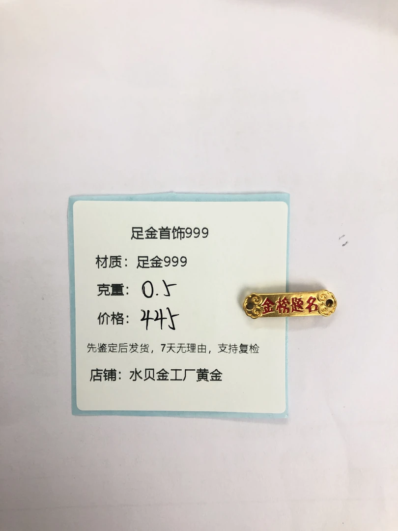 金榜题名手牌足金999，先鉴定后发货