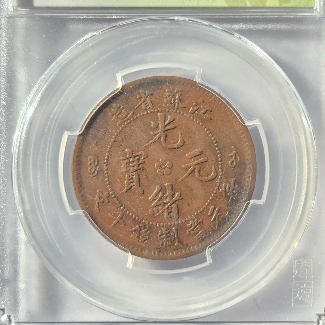 QBZW25020017 清 四川省造光绪元宝（孙仲汇） 闻德AU55