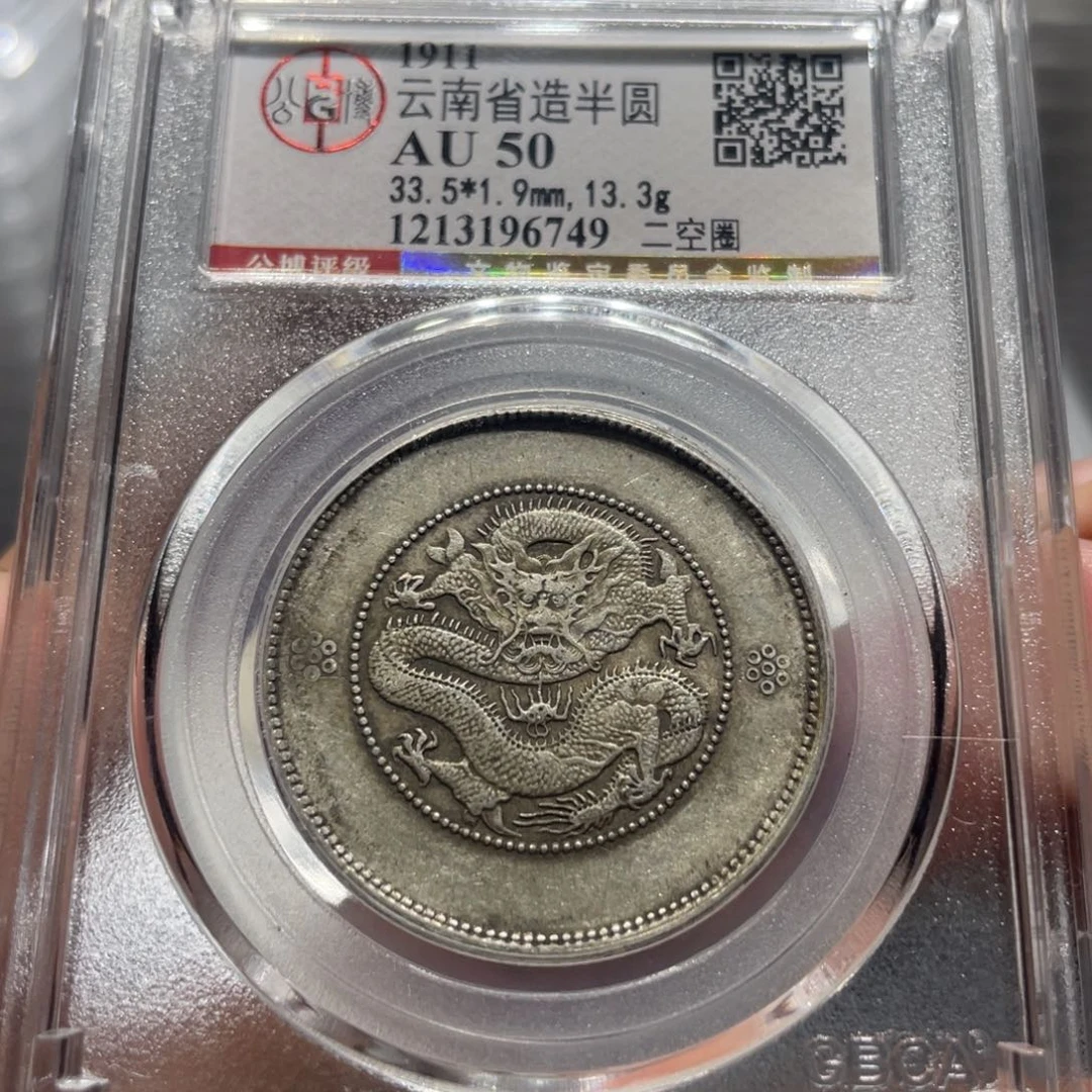 银小****?云南半圆6749，神临钱币