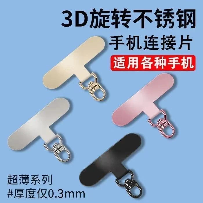 3D旋转连接手机挂绳固定夹片超薄金属挂钩垫片贴片结实耐用挂件