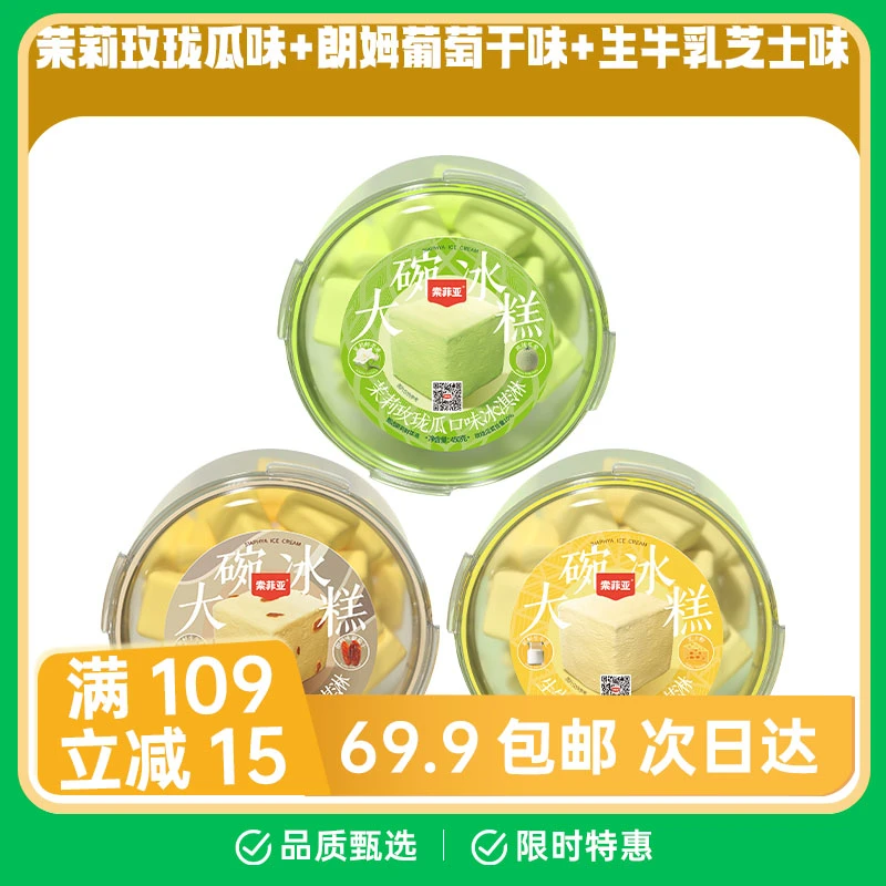 【1碗】索菲亚大碗冰糕 朗姆味 生牛乳芝士味 茉莉玫珑瓜味 冰淇淋雪糕网红雪糕