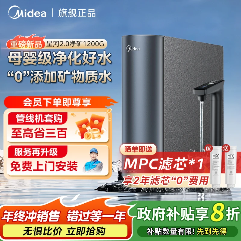 【政府补贴20%】美的星河2.0净矿净水器1200G 6年长效RO家用0阻垢剂