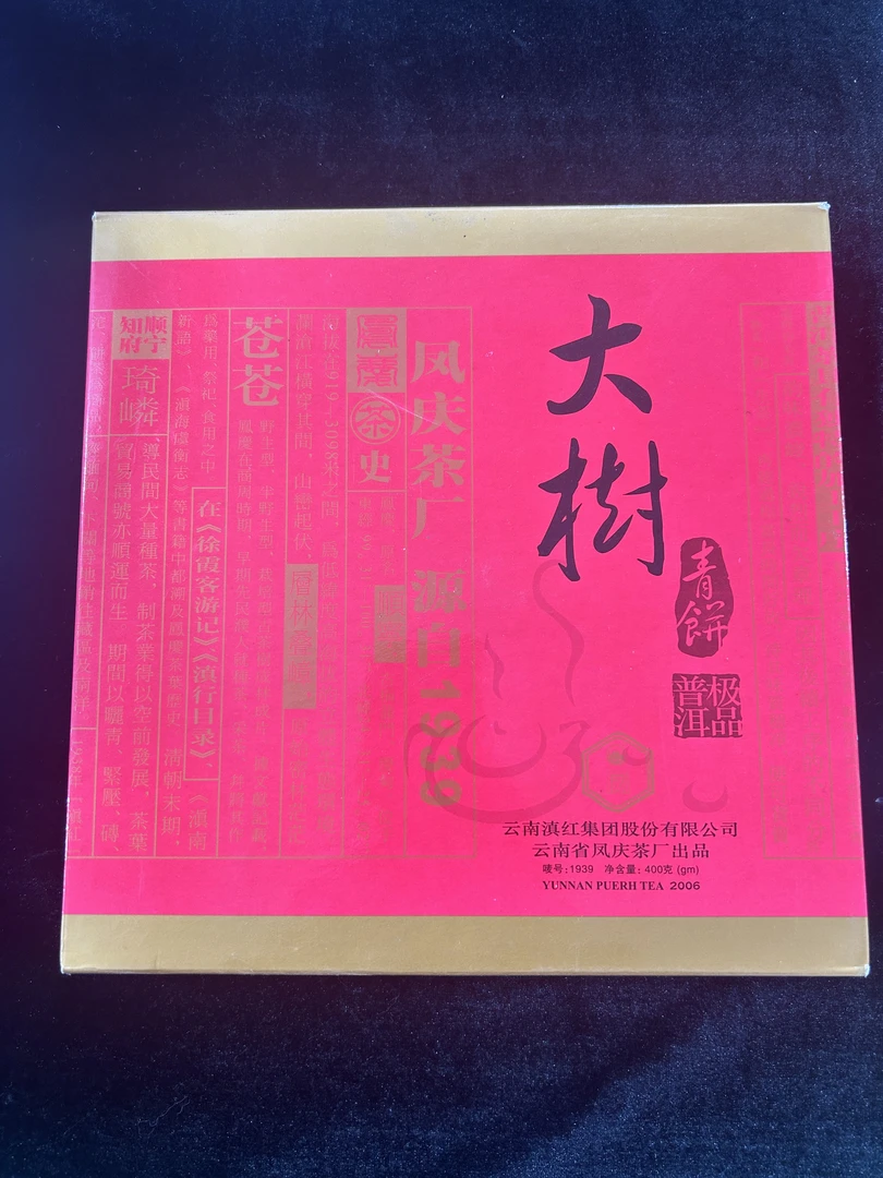 2006年凤庆茶厂大树青饼普洱茶400g（生茶）