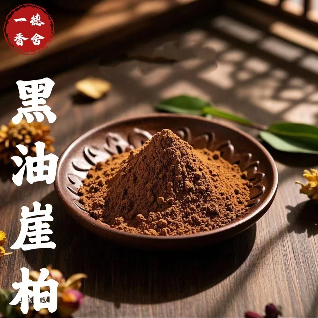 【黑油崖柏】原木天然香粉无添加固体居家室内茶室熏香打香篆塔莫粉