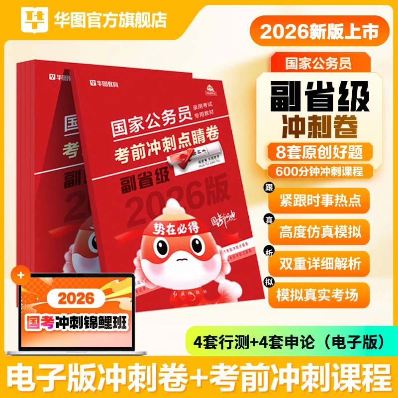 2026国考考前冲刺点睛卷(电子版）