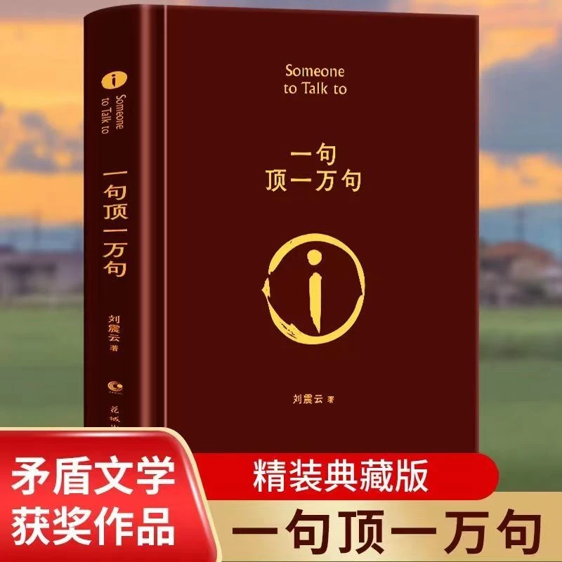 精装版 一句顶一万句 刘震云著原版完整版茅盾文学奖小说作品集