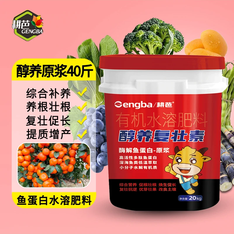 【40斤】耕芭鱼蛋白水溶肥原浆醇养复壮素冲施肥蔬菜果树生根膨果