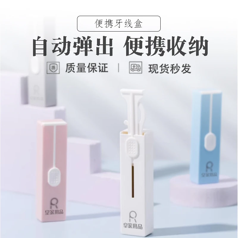 随身便携式牙线盒自动便携式防尘收纳盒牙线棒剔牙缝清洁护理线棒