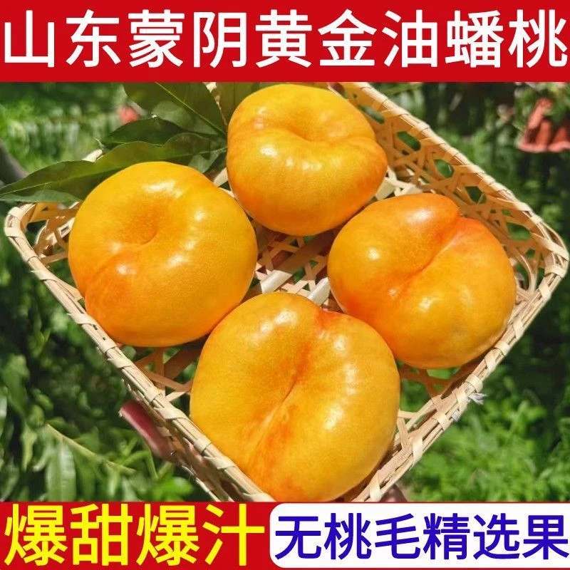 山东蒙阴油蟠桃新鲜应季水果脆甜多汁