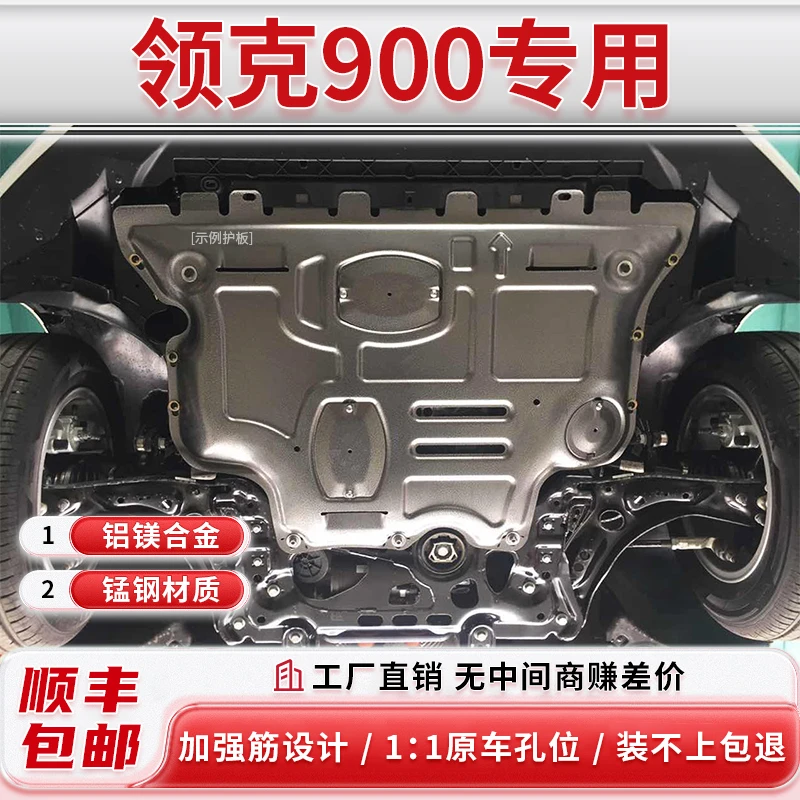【包安装】领克900专用底盘护板 1-1无损安装 铝镁合金底盘护板