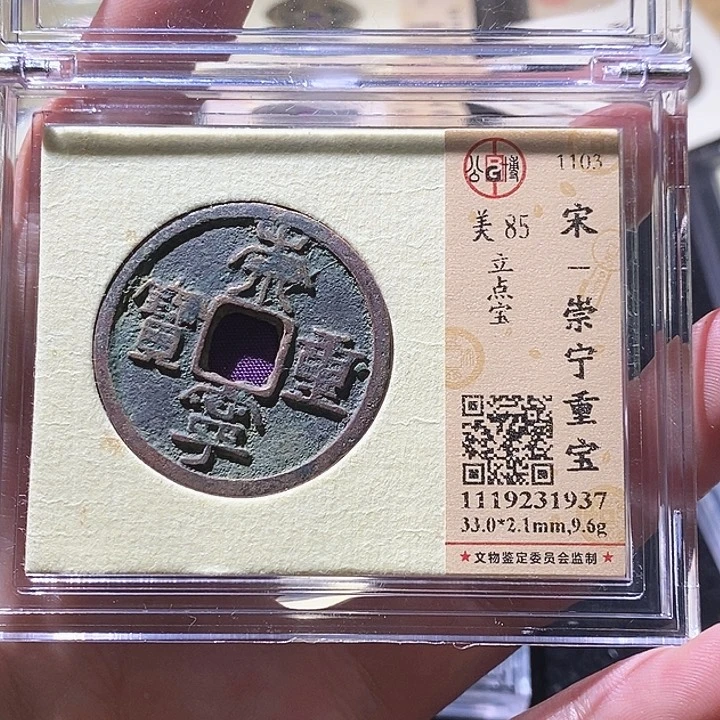 铜L公博评级85分崇宁重宝