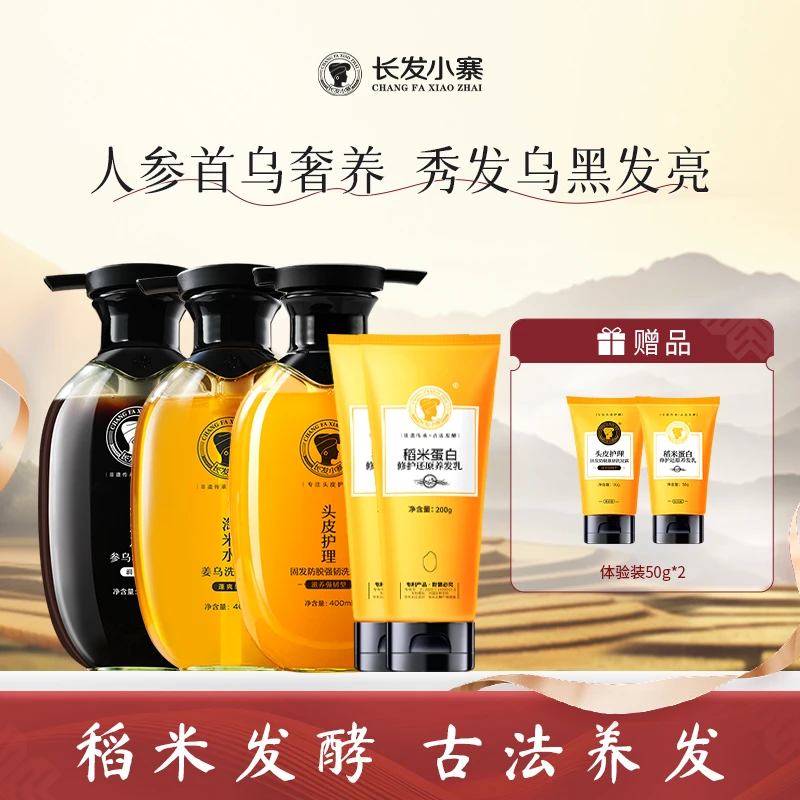 长发小寨淘米水参乌洗发水非遗传承古法发酵止痒蓬松去屑护理发根