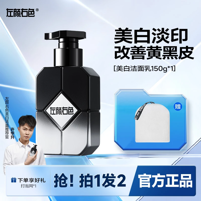 左颜右色美白洁面乳男士控油洗面奶晒黑暗黄提亮肤色护肤洗脸清洁