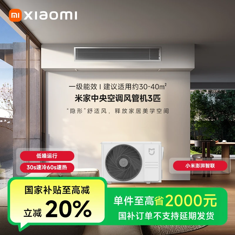 【国家补贴】米家中央空调 3匹 风管机2025 75FW-OC20/N2B1