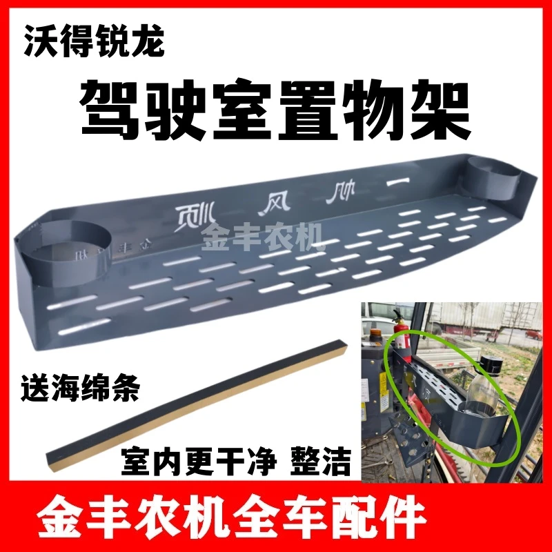 沃得锐龙收割机驾驶室置物架室内储物架收纳架放物架子加厚