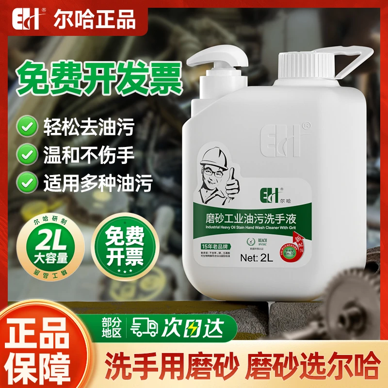 EH/尔哈工业油污磨砂洗手液洗手粉膏去污砂黑手摩擦粒子大桶商用