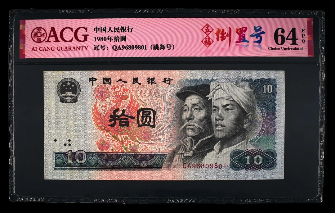 退市第四版80年10元，五福倒置号，爱藏评级64分EPQ