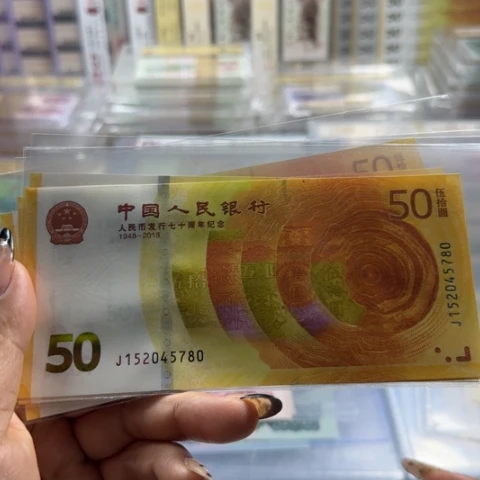 人民币七十周年一张6501发裸钞