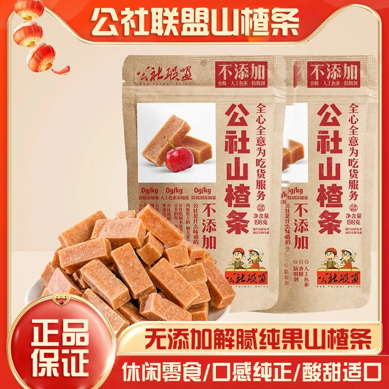 【折价】公社联盟山楂条儿童健康零食无糖精解腻酸甜开胃无添加198g