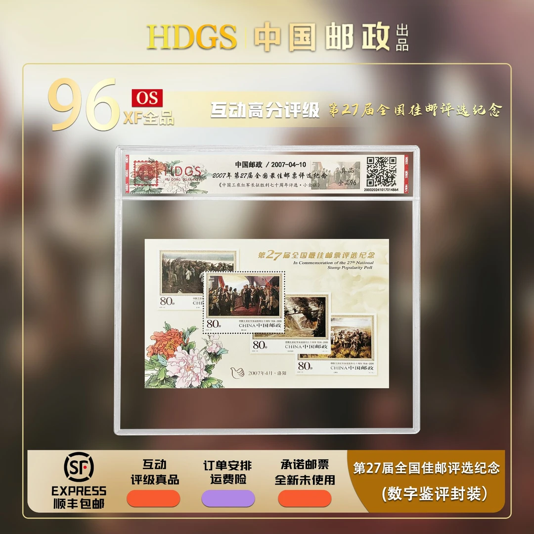 【编年票】2007年第27届全国佳邮评选纪念《长征胜利七十周年评选张》